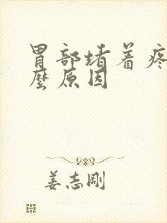 胃部堵着疼是什么原因