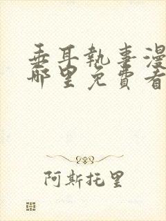 垂耳执事漫画在哪里免费看