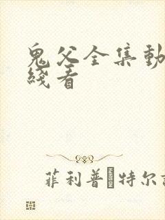 鬼父全集动漫在线看封面