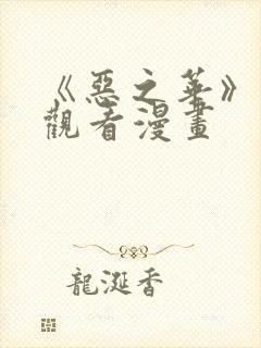 《恶之华》免费观看漫画封面