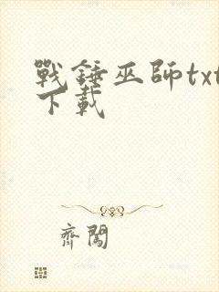 战锤巫师txt下载