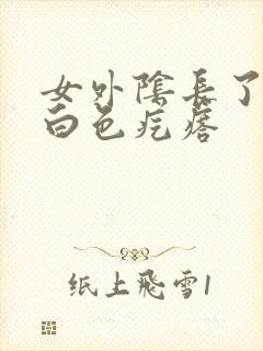 女外阴长了一个白色疙瘩