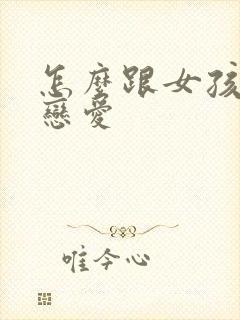 怎么跟女孩子谈恋爱封面