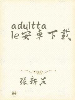 adulttale安卓下载