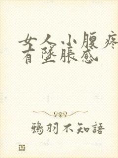 女人小腹疼肛门有坠胀感