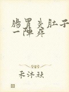 肠胃炎肚子一阵一阵疼