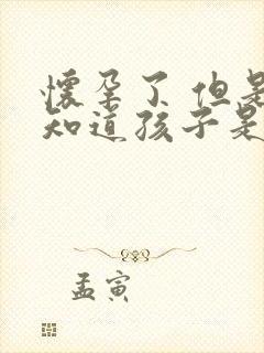 怀孕了 但是不知道孩子是谁的怎么办