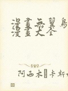 漫画无翼鸟邪恶漫画大全