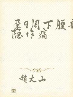 孕9周下腹部隐隐作痛