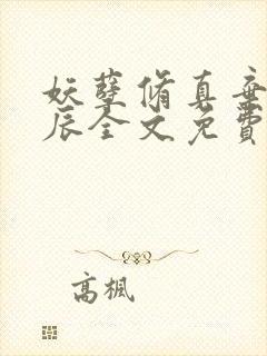 妖孽修真弃少叶辰全文免费