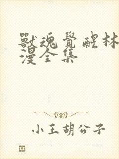 兽魂觉醒林渊动漫全集