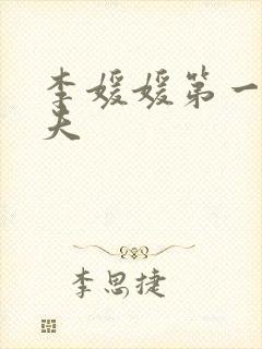 李媛媛第一任丈夫