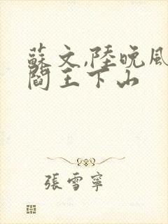 苏文,陆晚风 阎王下山