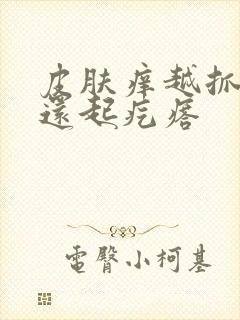 皮肤痒越抓越痒还起疙瘩封面