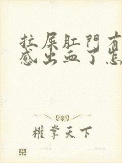 拉屎肛门有撕裂感出血了怎么治疗封面