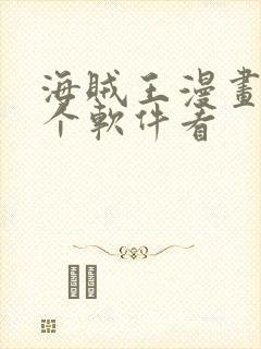 海贼王漫画在哪个软件看