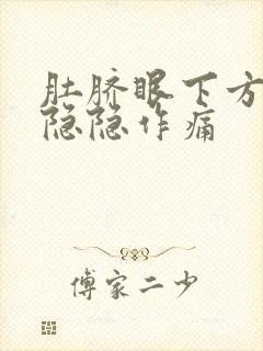 肚脐眼下方两侧隐隐作痛封面