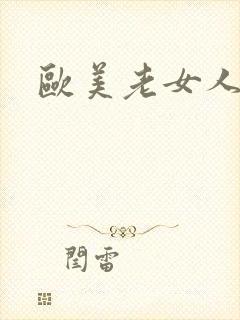 欧美老女人乱欲封面