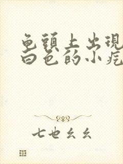 龟头上出现一圈白色的小疙瘩