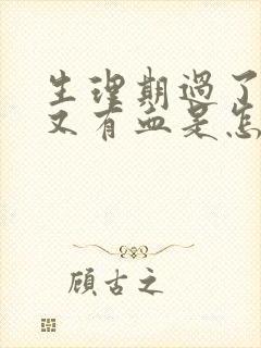 生理期过了一周又有血是怎么回事