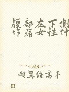 腹部左下侧隐隐作痛女性什么原因