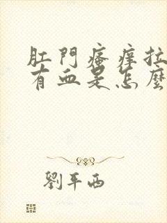 肛门瘙痒拉屎擦有血是怎么回事