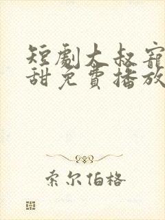 短剧大叔宠妻超甜免费播放