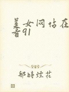 美女网站在线观看91封面