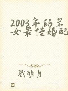 2003年的羊女最佳婚配属相