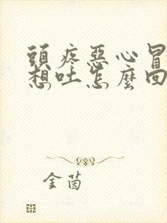 头疼恶心冒虚汗想吐怎么回事