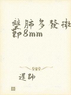 双肺多发微小结节8mm