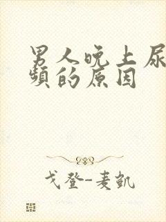 男人晚上尿急尿频的原因