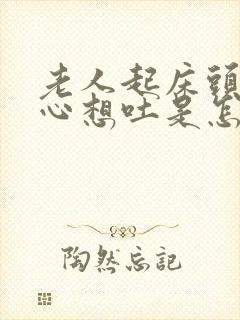 老人起床头晕恶心想吐是怎么回事