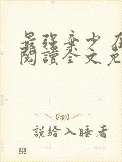 最强弃少 在线阅读全文免费