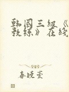 韩国三级《瑜伽教练》在线