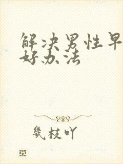 解决男性早射的好办法封面