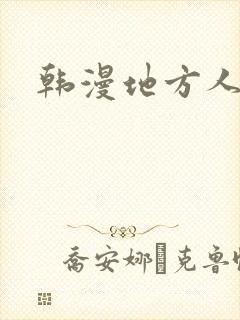韩漫地方人妻们