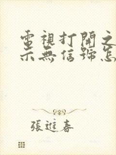 电视打开之后显示无信号怎么办