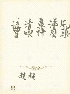 流清鼻涕风寒感冒吃什么药