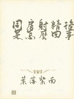 同房射精后出血是怎么回事