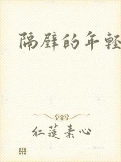 隔壁的年轻妻子