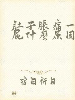 肚子胀痛一直放屁什么原因