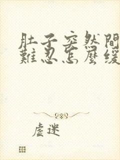 肚子突然间绞痛难忍怎么缓解