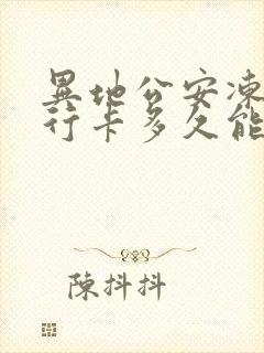 异地公安冻结银行卡多久能解冻