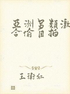 亚洲另类激情综合偷自拍