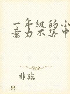 一年级的小孩注意力不集中怎么办