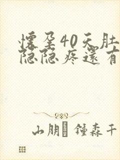 怀孕40天肚子隐隐疼还有点见红封面