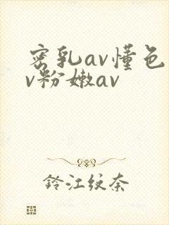 密乳av懂色av粉嫩av