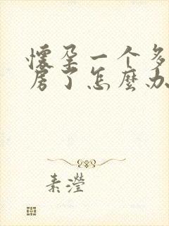 怀孕一个多月同房了怎么办