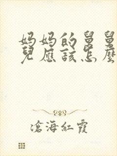 妈妈的舅舅的女儿应该怎么称呼